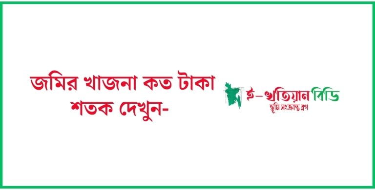 জমির খাজনা কত টাকা শতক ২০২৪