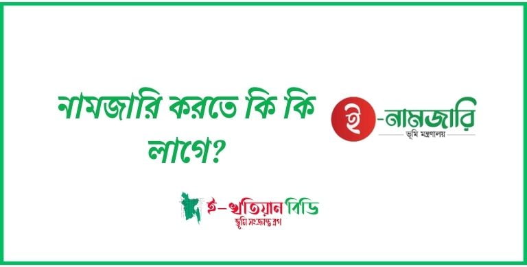 নামজারি করতে কি কি লাগে ২০২৪