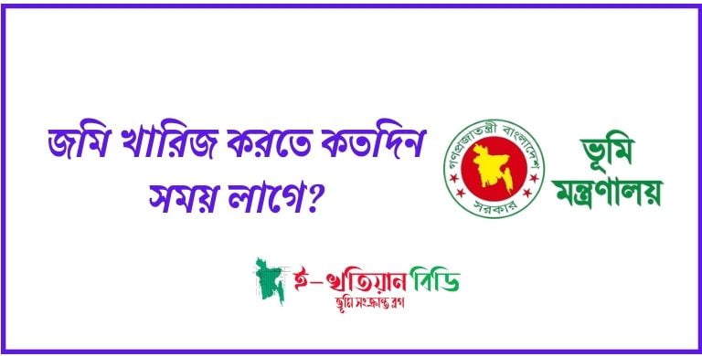 জমি খারিজ করতে কতদিন সময় লাগে ২০২৪ 