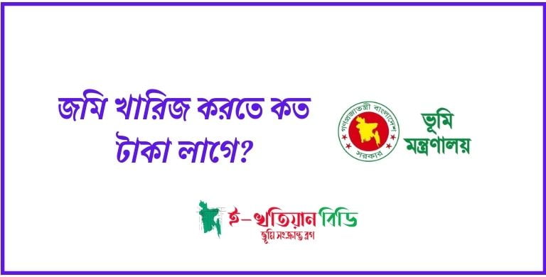 জমি খারিজ করতে কত টাকা লাগে