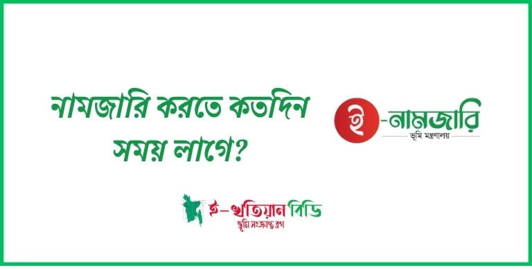 নামজারি করতে কতদিন সময় লাগে ২০২৪ 