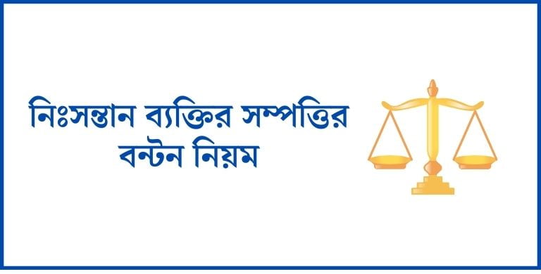 নিঃসন্তান ব্যক্তির সম্পত্তির বন্টন 