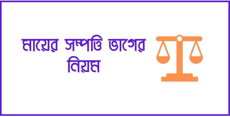 মায়ের সম্পত্তি ভাগের নিয়ম ২০২৪ | মায়ের সম্পত্তিতে মেয়ের অংশ কত