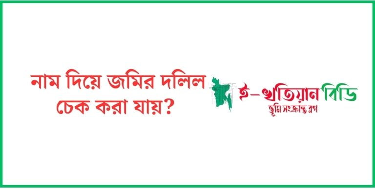 নাম দিয়ে জমির দলিল বাংলাদেশ 