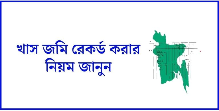 খাস জমি রেকর্ড করার নিয়ম | সরকারি খাস জমি লিজ নেয়ার নিয়ম