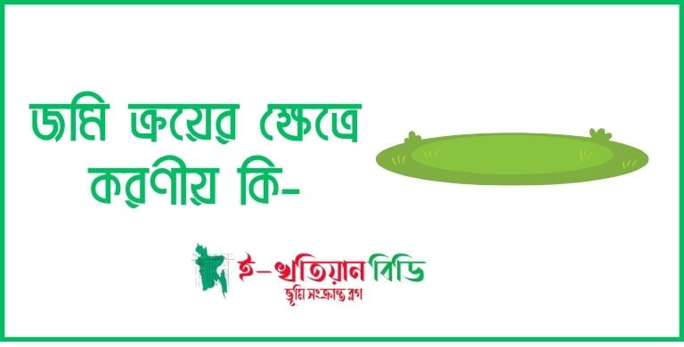 জমি ক্রয়ের ক্ষেত্রে করণীয়