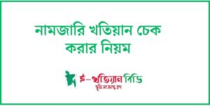 নামজারি খতিয়ান চেক করার নিয়ম