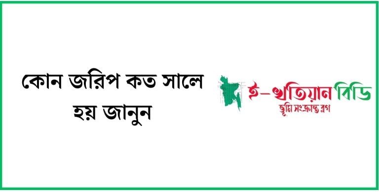 Rs জরিপ কত সালে হয় | Bs জরিপ কত সালে হয় | কোন জরিপ কত সালে হয়