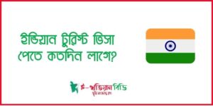 ইন্ডিয়ান টুরিস্ট ভিসা পেতে কতদিন লাগে ২০২৪ 