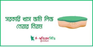সরকারি খাস জমি লিজ নেয়ার নিয়ম