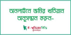 অনলাইনে জমির খতিয়ান অনুসন্ধান করুন 