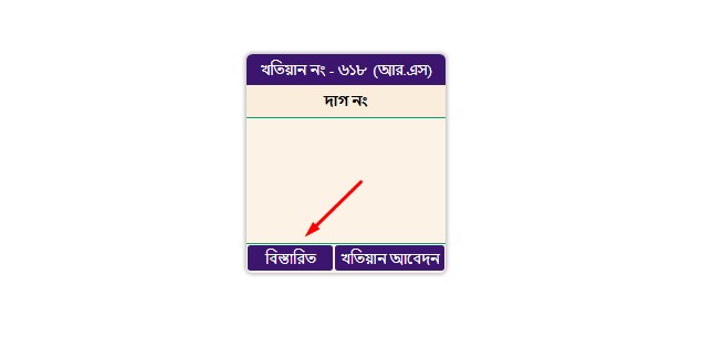 আর এস খতিয়ান যাচাই 