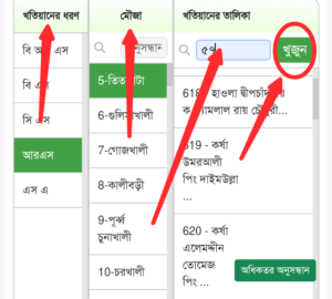 খতিয়ান ও দাগের তথ্য অনুসন্ধান 