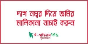 দাগ নম্বর দিয়ে জমির মালিকানা যাচাই করুন