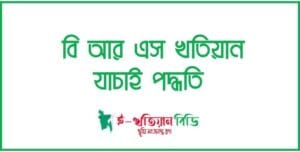 বি আর এস খতিয়ান যাচাই পদ্ধতি 