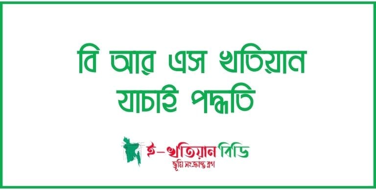 বি আর এস খতিয়ান যাচাই পদ্ধতি 