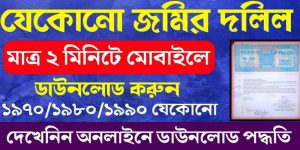 অনলাইনে জমির দলিল বের করার নিয়ম