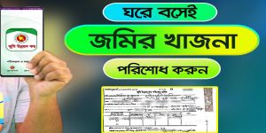 অনলাইনে জমির খাজনা দেওয়ার নিয়ম