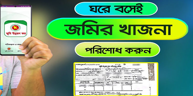 অনলাইনে জমির খাজনা দেওয়ার নিয়ম