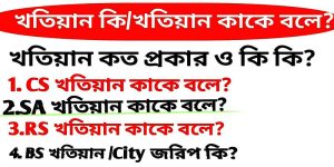 খতিয়ান কাকে বলে কত প্রকার ও কি কি