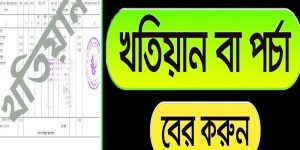 খতিয়ান বের করার নিয়ম
