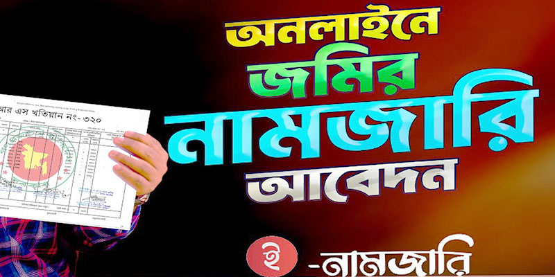নামজারি আবেদন করার নিয়ম