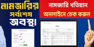 নামজারি কিভাবে চেক করতে হয়
