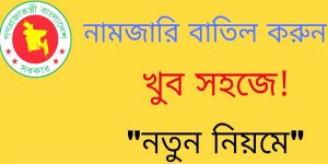 নামজারি বাতিল করার নিয়ম