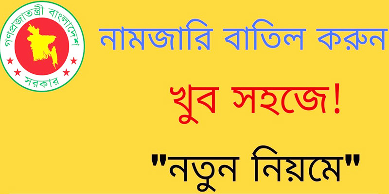নামজারি বাতিল করার নিয়ম