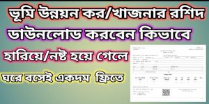 ভূমি উন্নয়ন কর পরিশোধ রশিদ ডাউনলোড