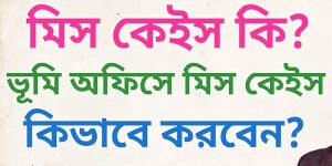 মিস কেইস লেখার নিয়ম