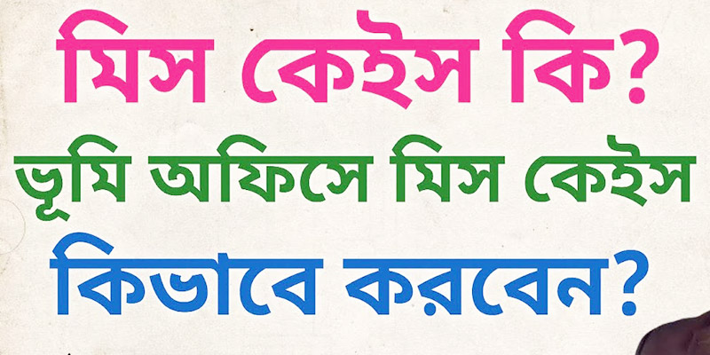 মিস কেইস লেখার নিয়ম
