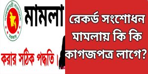 রেকর্ড সংশোধন পদ্ধতি