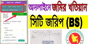 সিটি জরিপ খতিয়ান