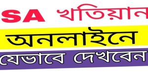 এস এ খতিয়ান অনলাইনে দেখার নিয়ম