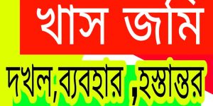 খাস জমি বন্দোবস্ত বাতিল করার নিয়ম