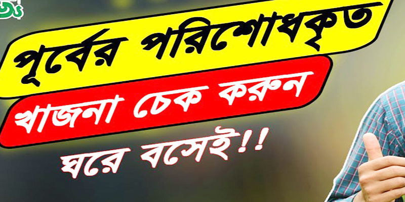 জমির খাজনা চেক করার নিয়ম