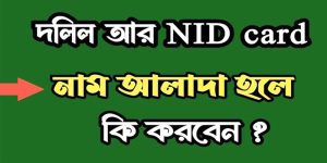 জমির দলিলে নাম সংশোধন
