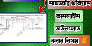 নামজারি খতিয়ান ডাউনলোড