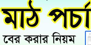 মাঠ পর্চা বের করার নিয়ম